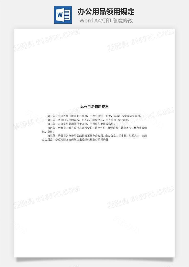 办公用品领用规定Word文档