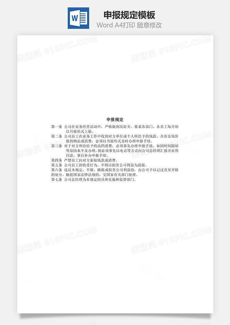 申报规定Word文档