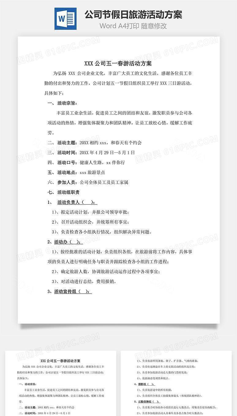 公司节假日旅游活动方案Word文档