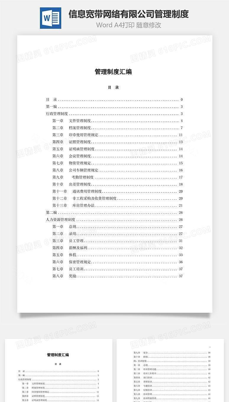 信息宽带网络有限公司管理制度Word文档