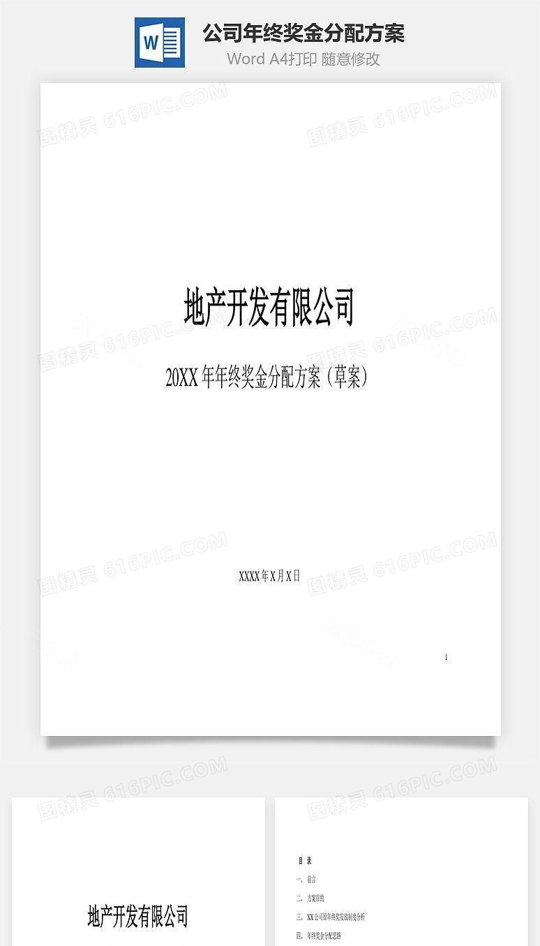 公司年终奖金分配方案Word文档