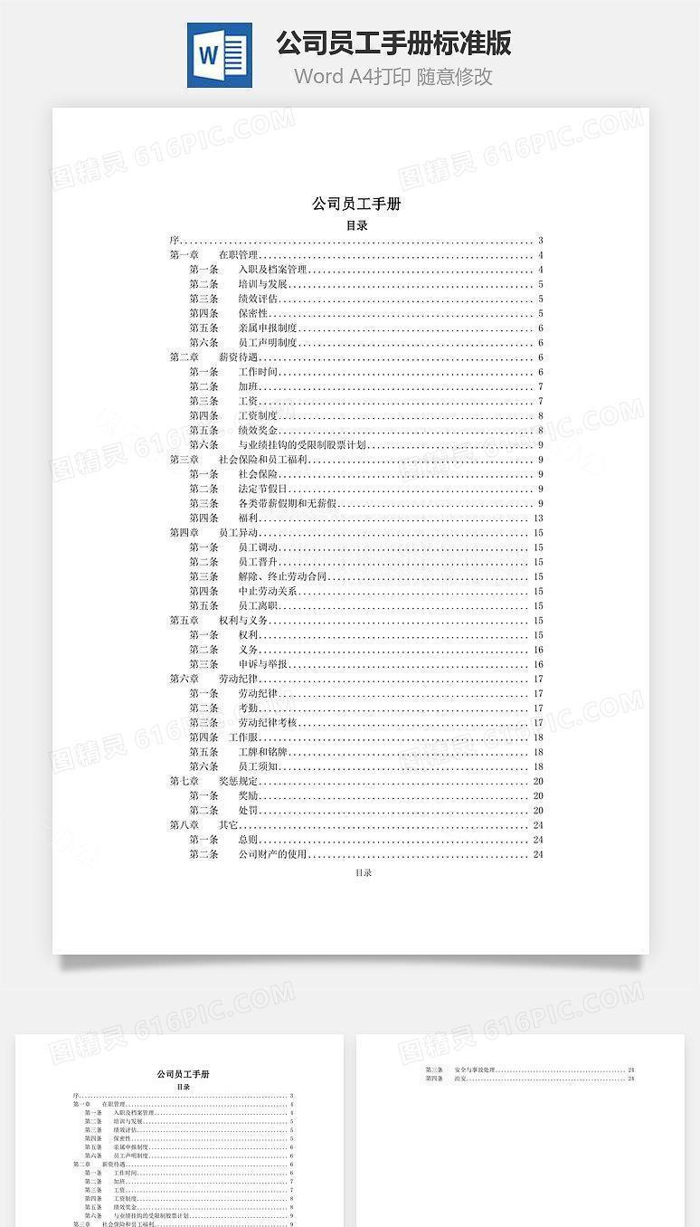 公司员工手册标准版Word文档