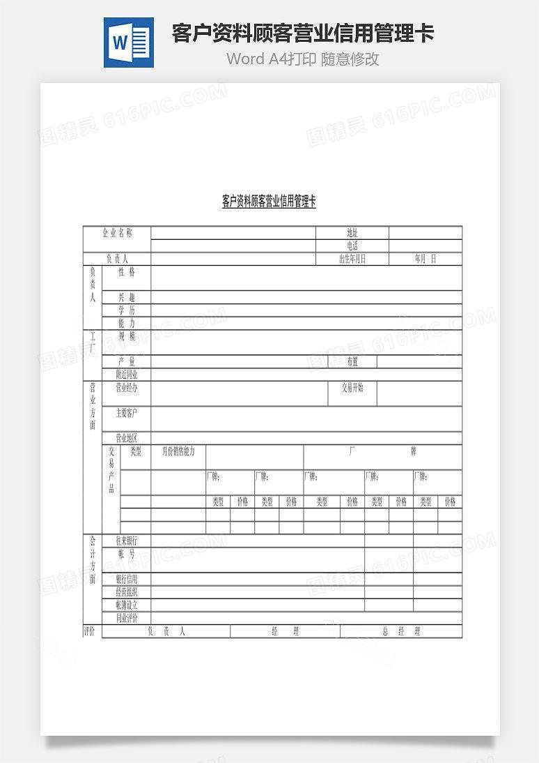 客户资料顾客营业信用管理卡Word文档