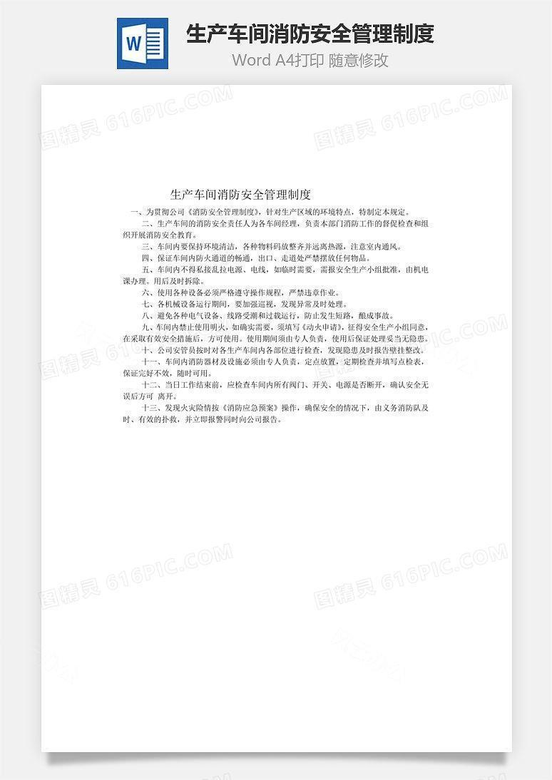 生产车间消防安全管理制度Word文档