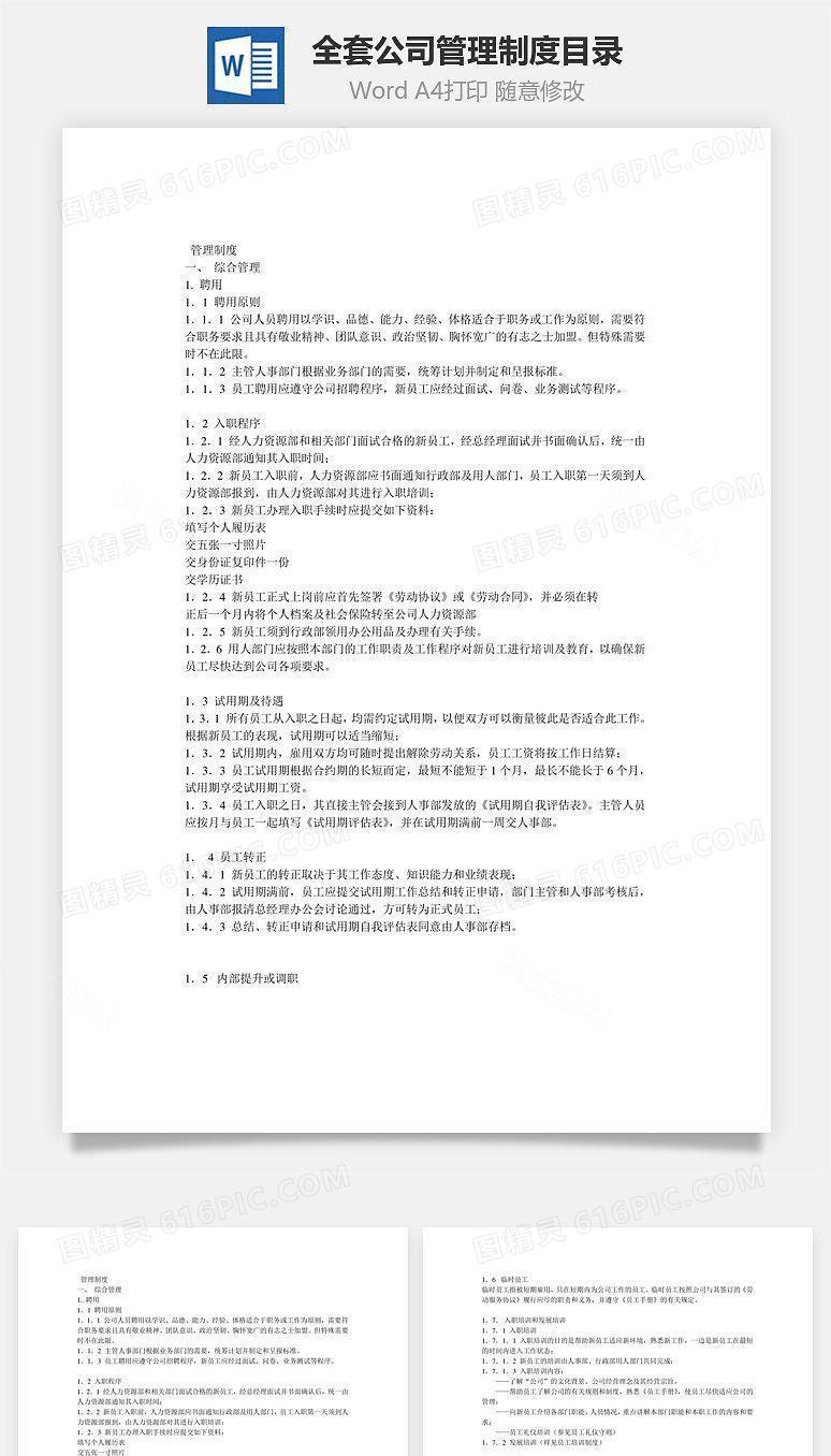 全套公司管理制度目录Word文档