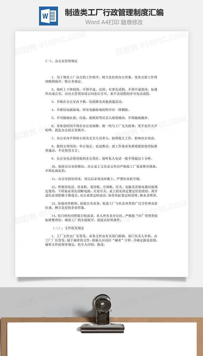 制造类工厂行政管理制度汇编Word文档