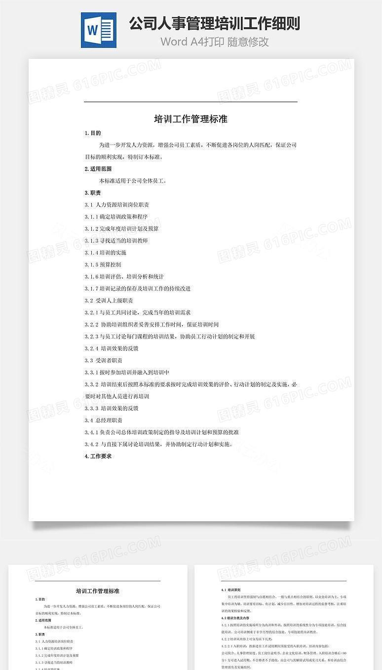 公司人事管理培训工作细则Word文档