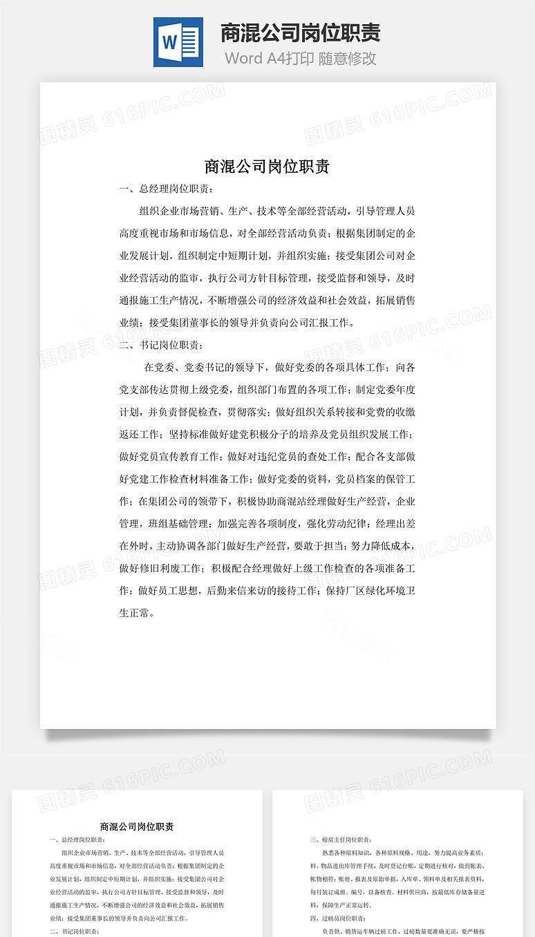 商混公司岗位职责Word文档
