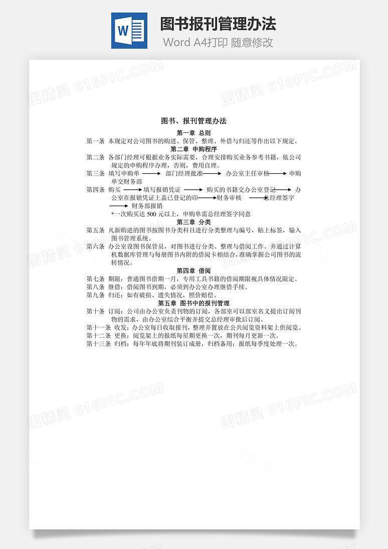 图书报刊管理办法word文档