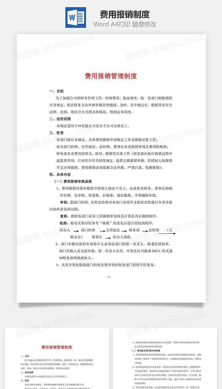 费用报销制度Word文档