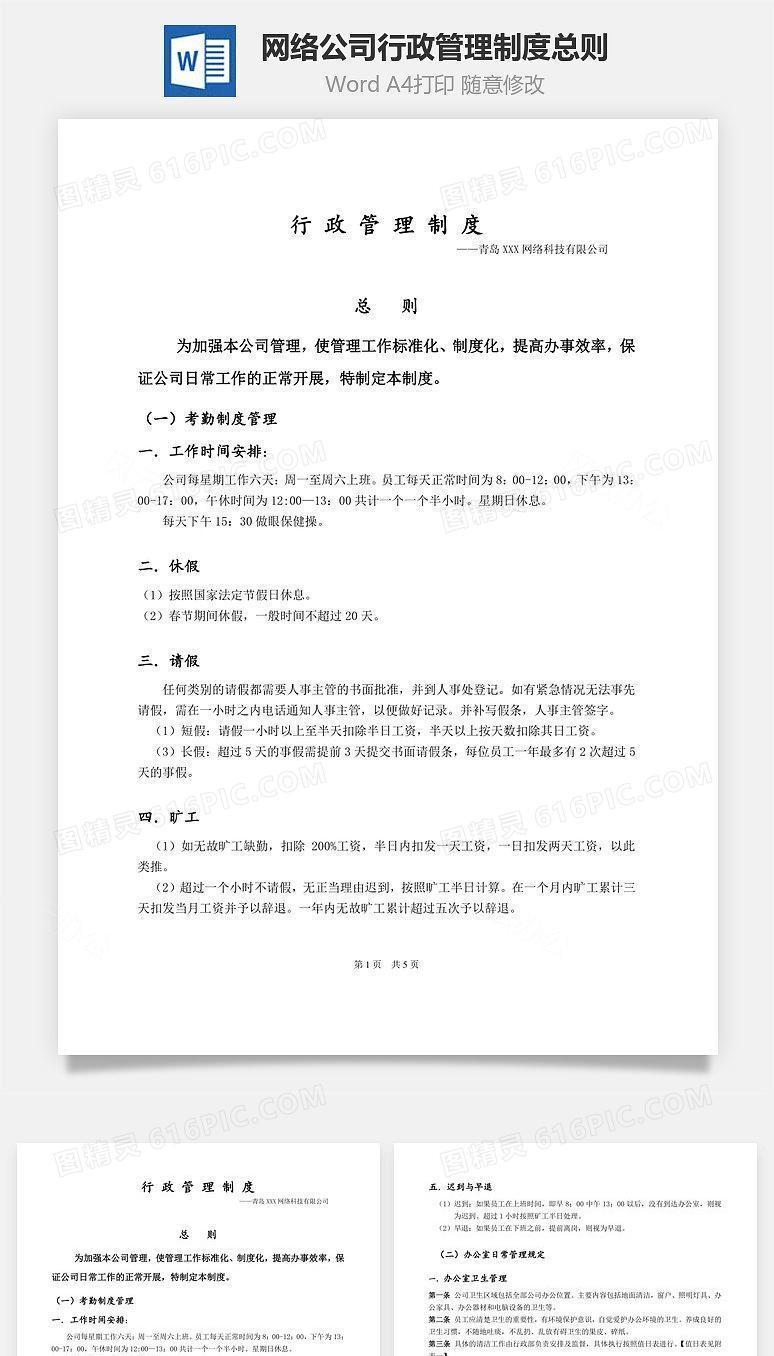 网络公司行政管理制度总则Word文档