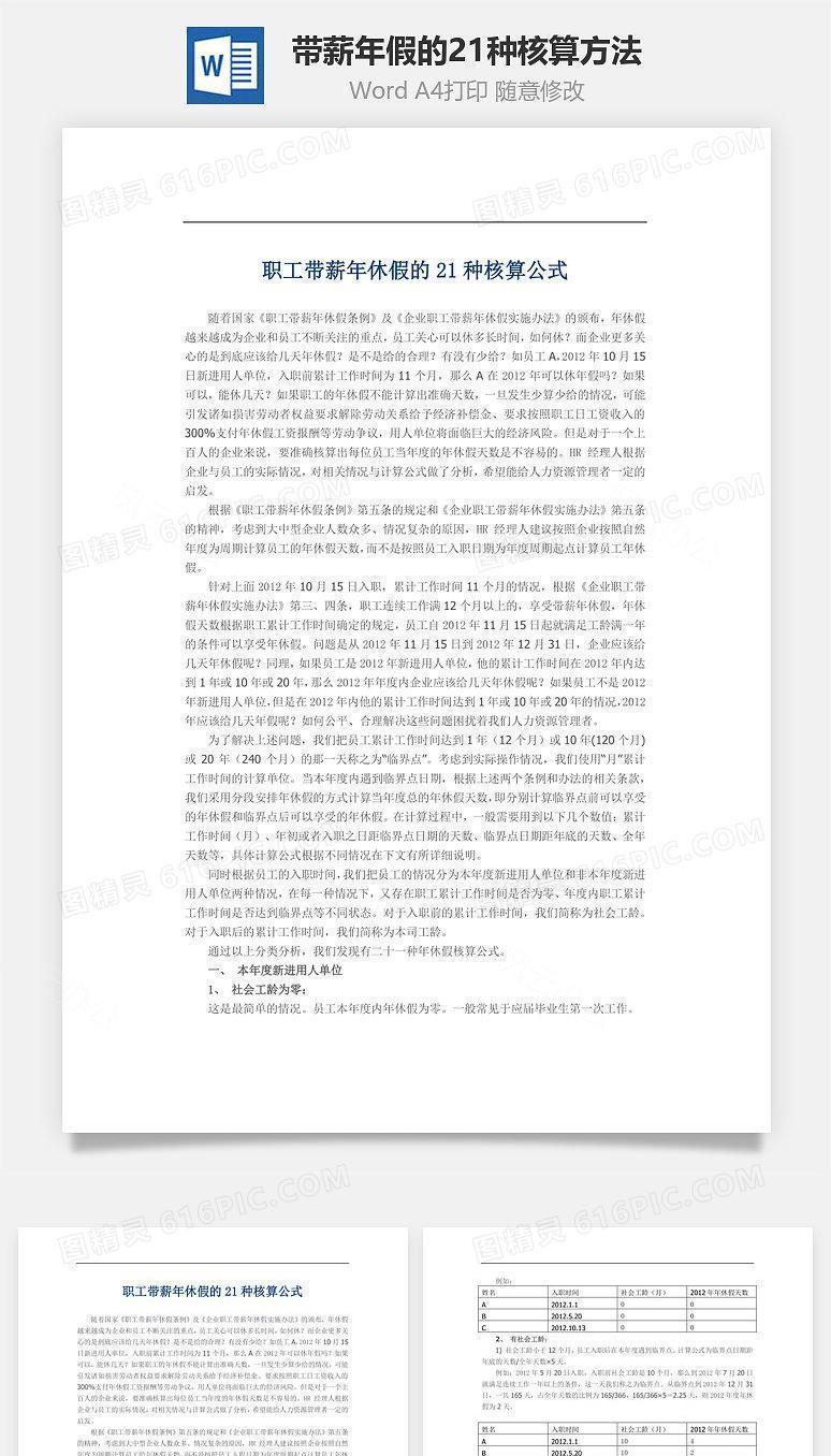 带薪年假的21种核算方法Word文档