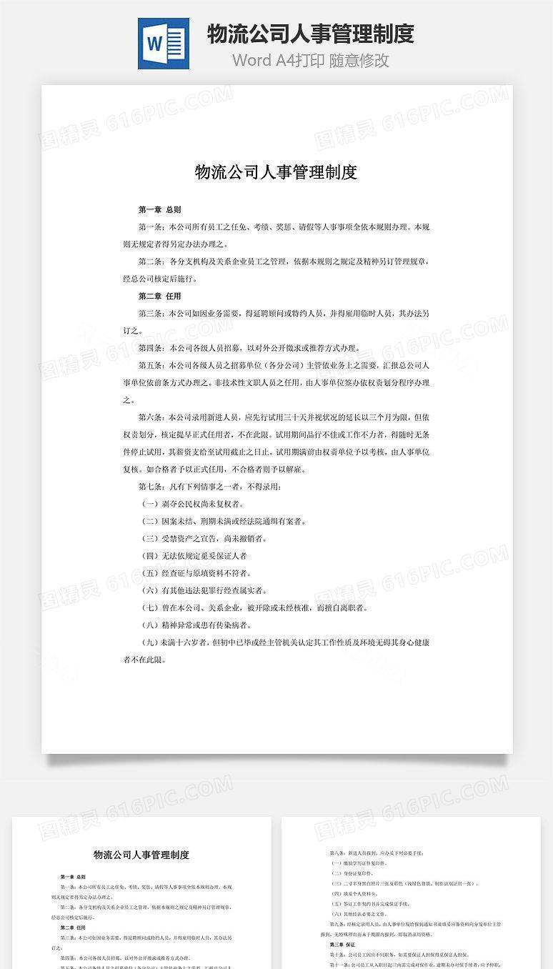 物流公司人事管理制度word文档