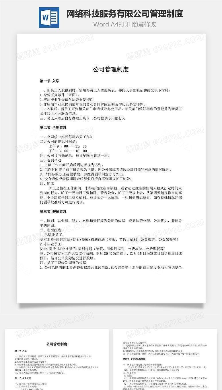 网络科技服务有限公司管理制度Word文档