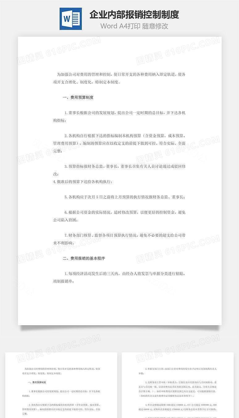 企业内部报销控制制度Word文档