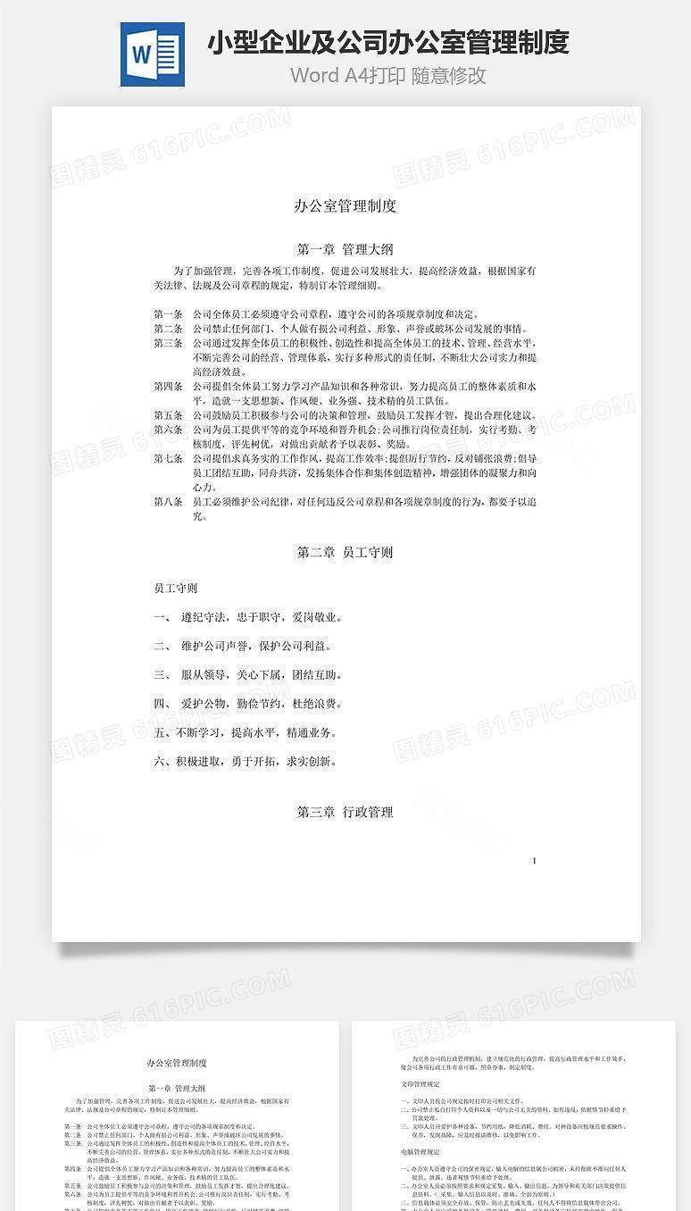 小型企业及公司办公室管理制度Word文档