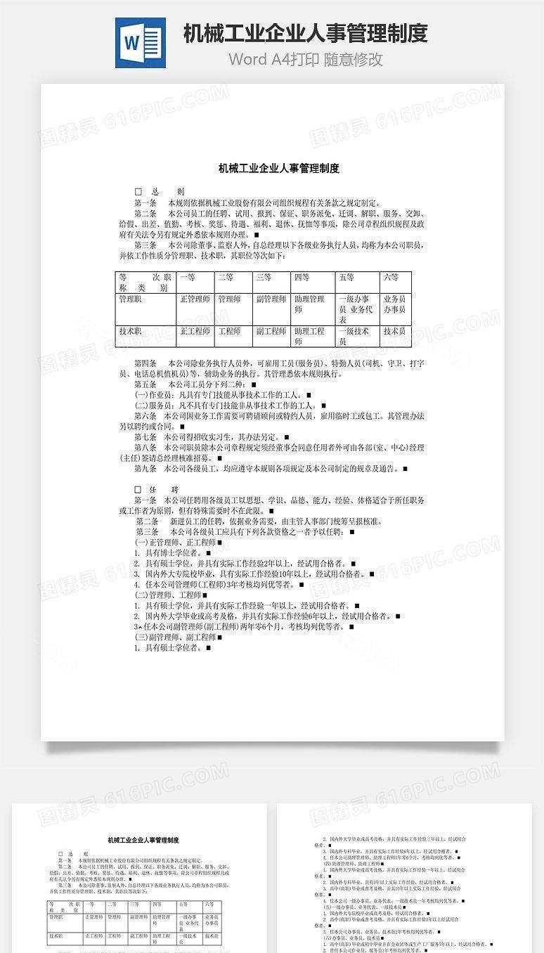 机械工业企业人事管理制度Word文档