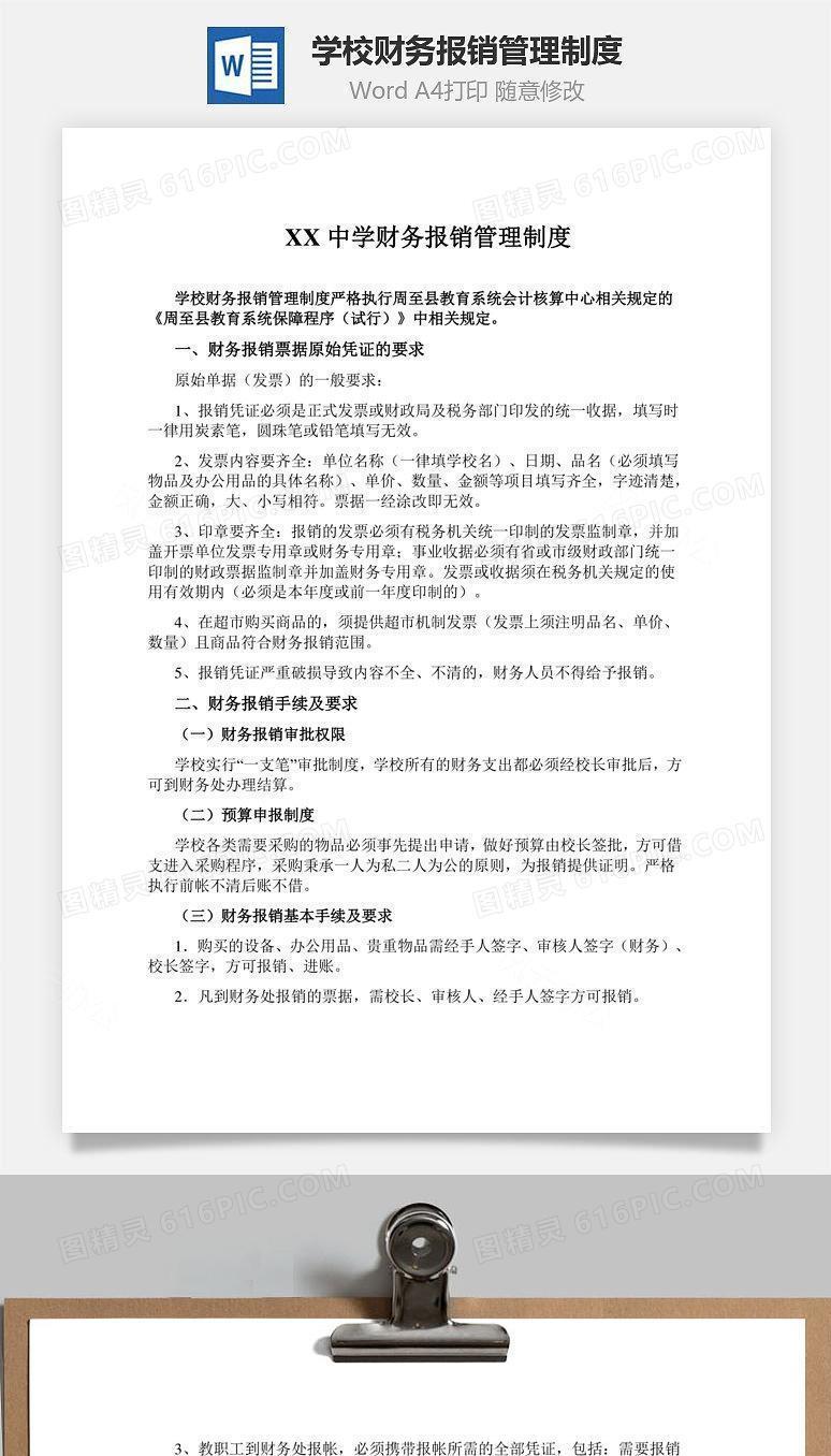 学校财务报销管理制度Word文档
