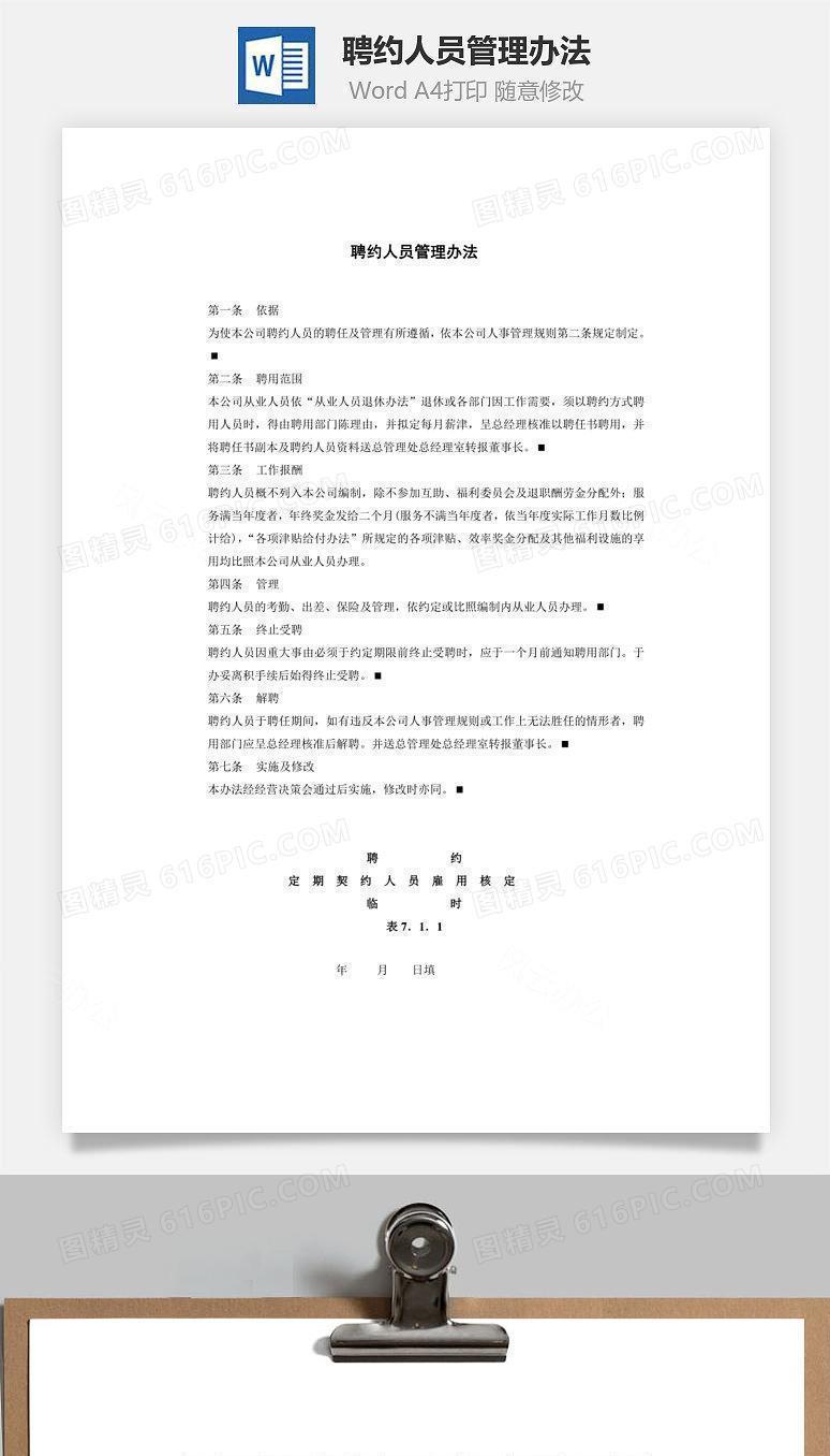 聘约人员管理办法Word文档