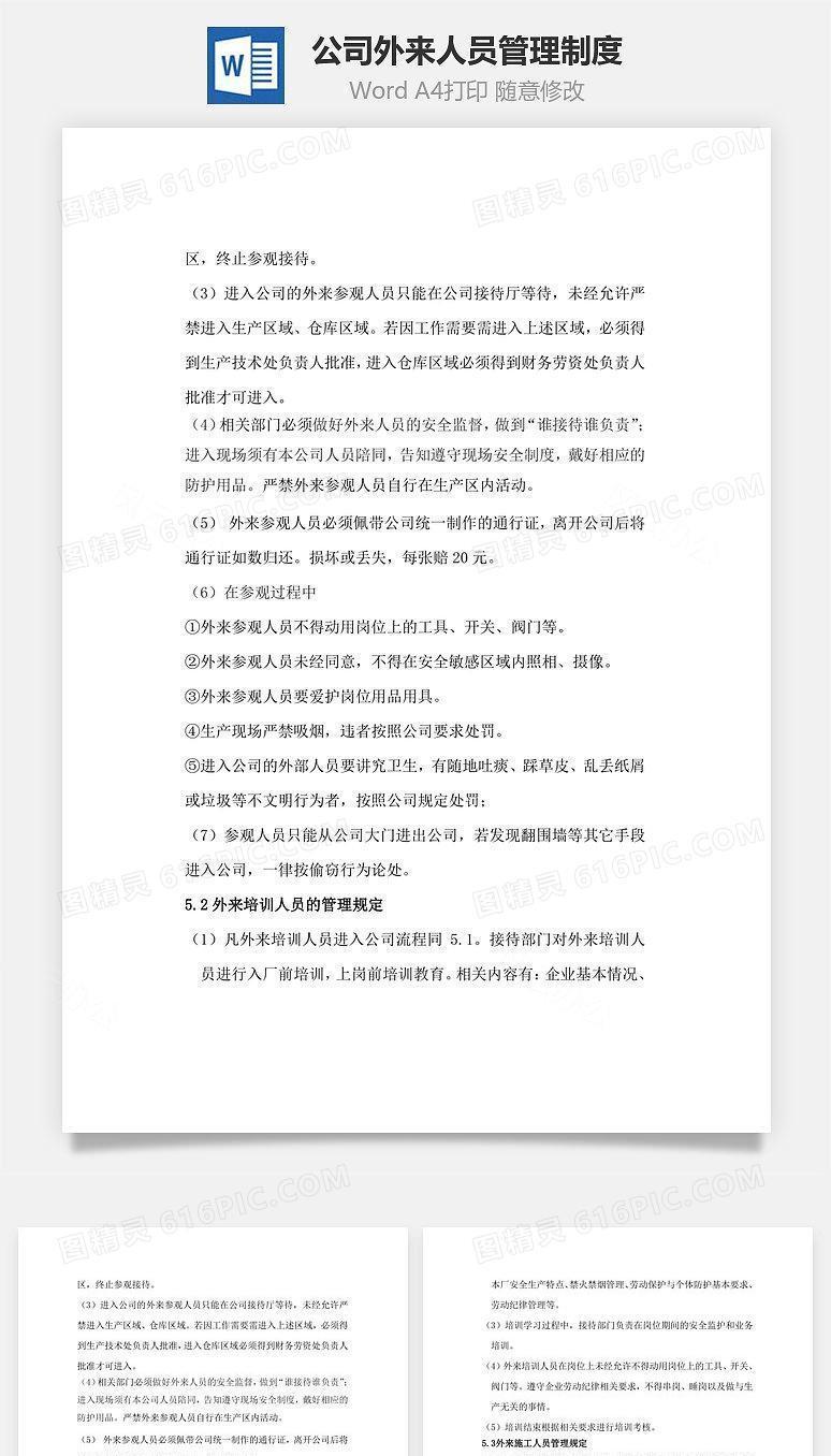 公司外来人员管理制度Word文档