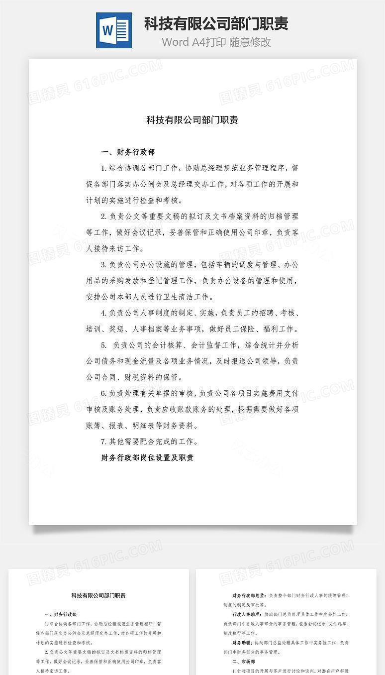 科技有限公司部门职责Word文档