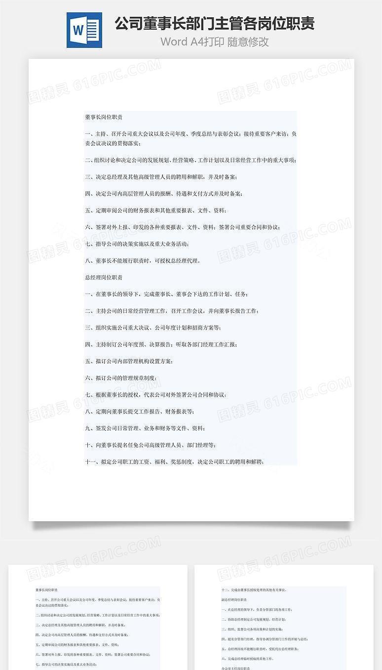 公司董事长部门主管各岗位职责Word文档