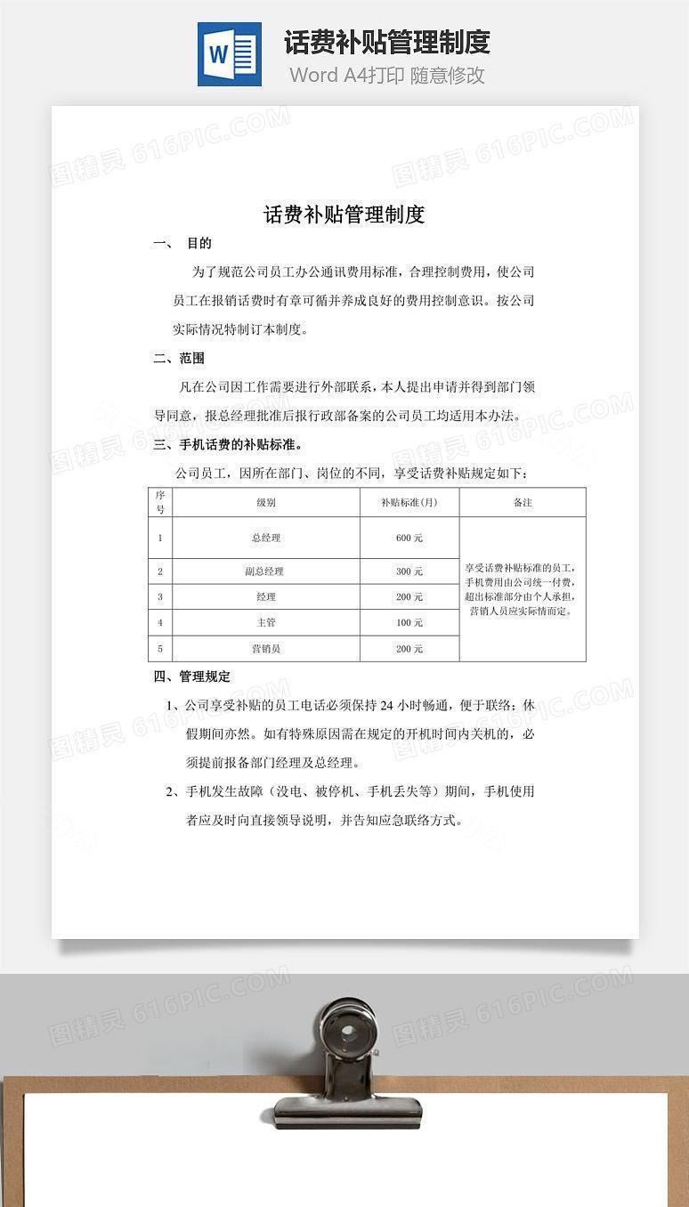 话费补贴管理制度Word文档