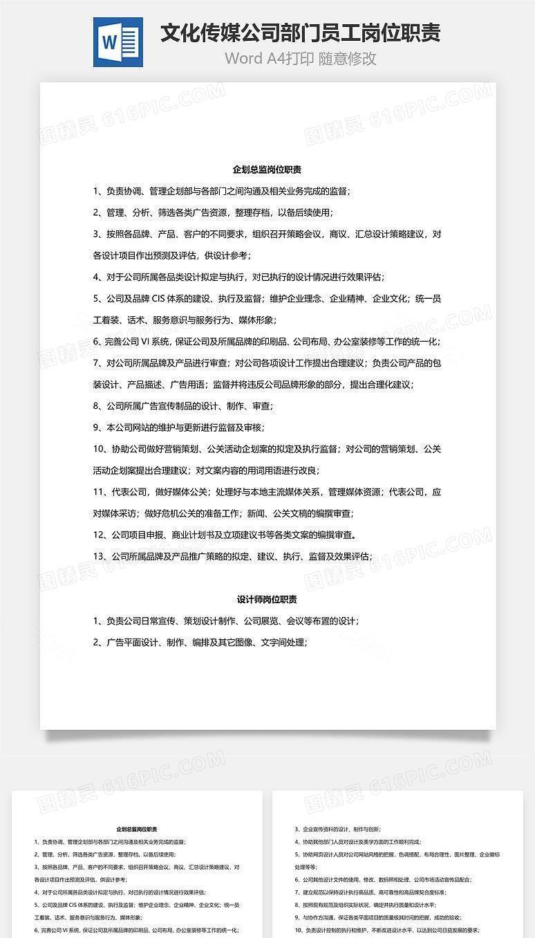 文化传媒公司部门员工岗位职责Word文档