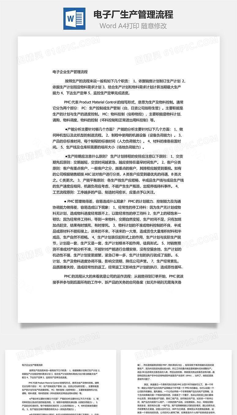 电子厂生产管理流程Word文档