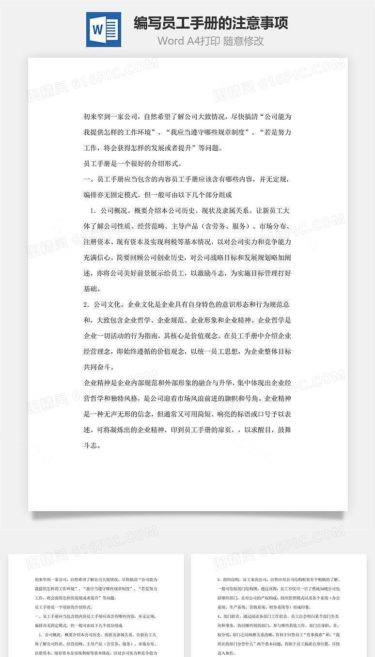 编写员工手册的注意事项Word文档