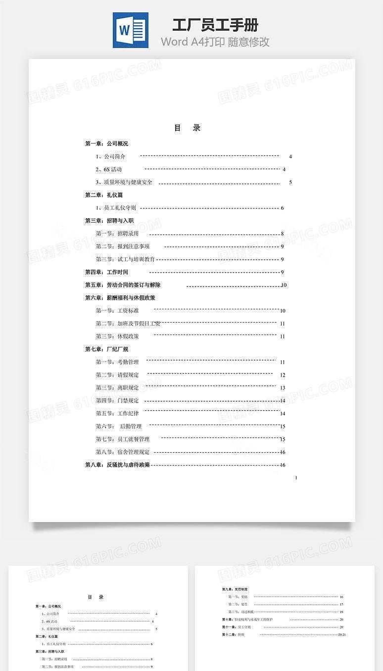 工厂员工手册Word文档