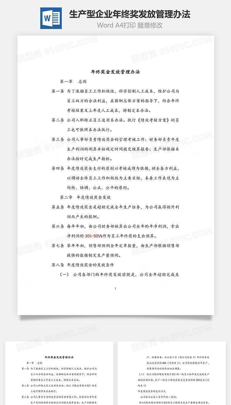 生产型企业年终奖发放管理办法Word文档