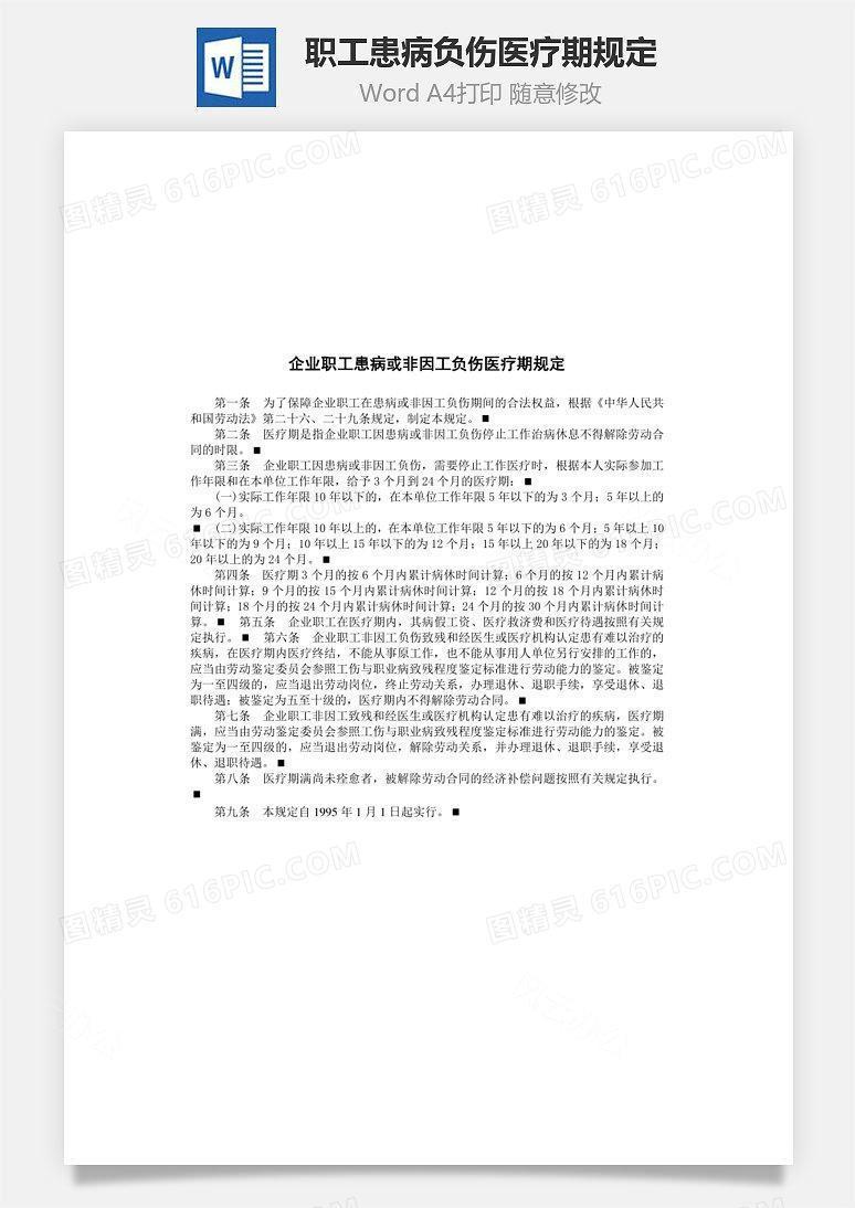 企业职工患病负伤医疗期规定Word文档