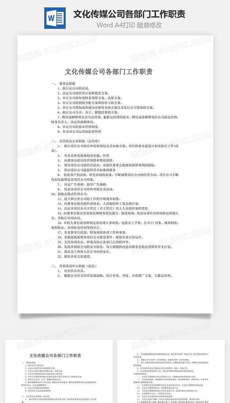 文化传媒公司各部门工作职责Word文档