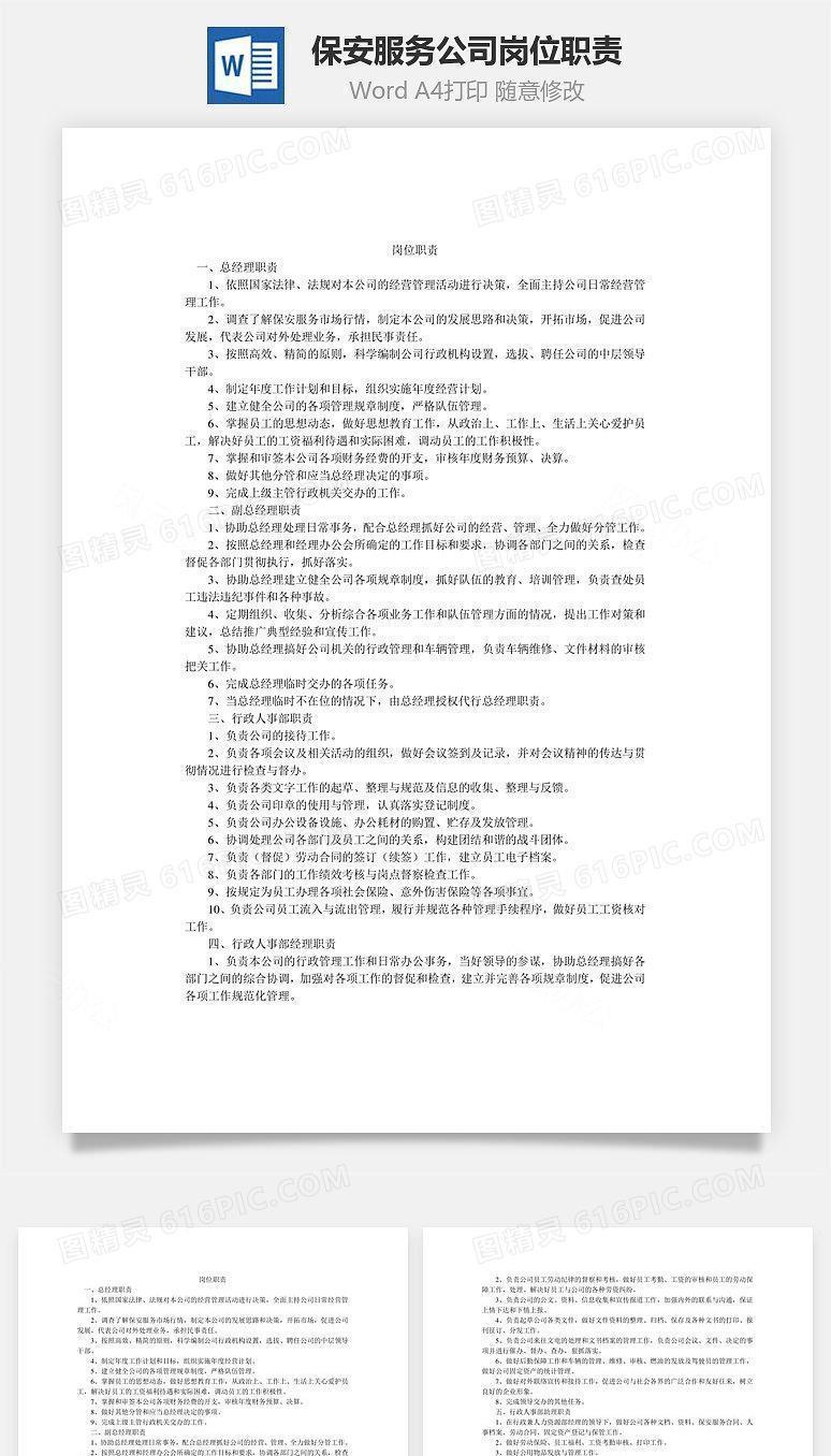 保安服务公司岗位职责Word文档