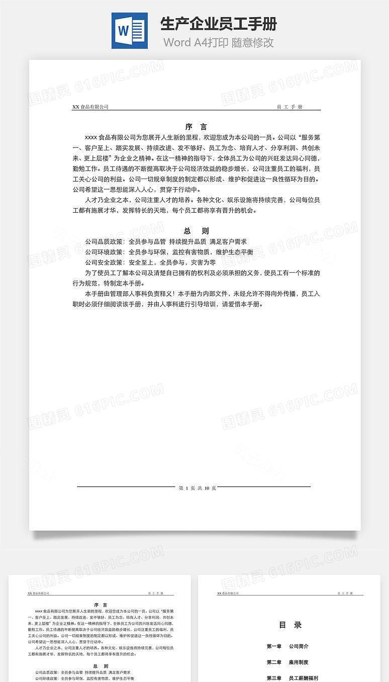 (生产企业)员工手册Word文档
