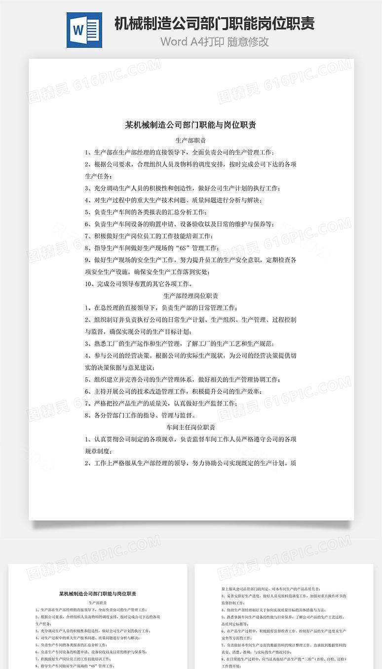 机械制造公司部门职能岗位职责Word文档