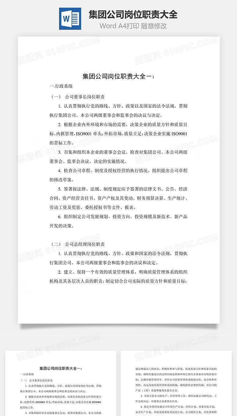 集团公司岗位职责大全Word文档