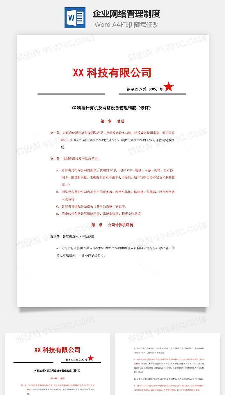 企业网络管理制度Word文档