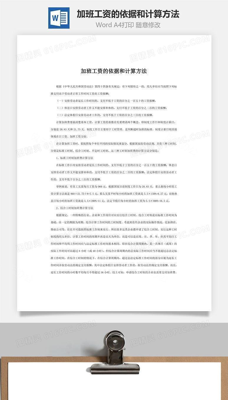 加班工资的依据和计算方法Word文档
