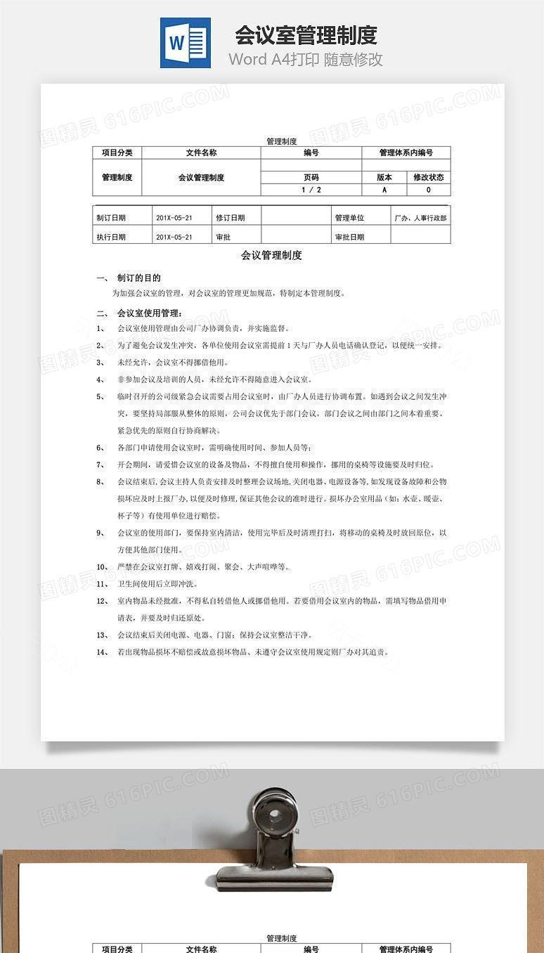 会议室管理制度Word文档