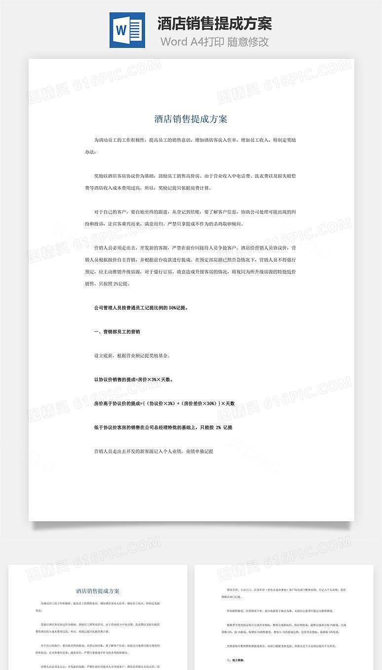 酒店销售提成方案Word文档
