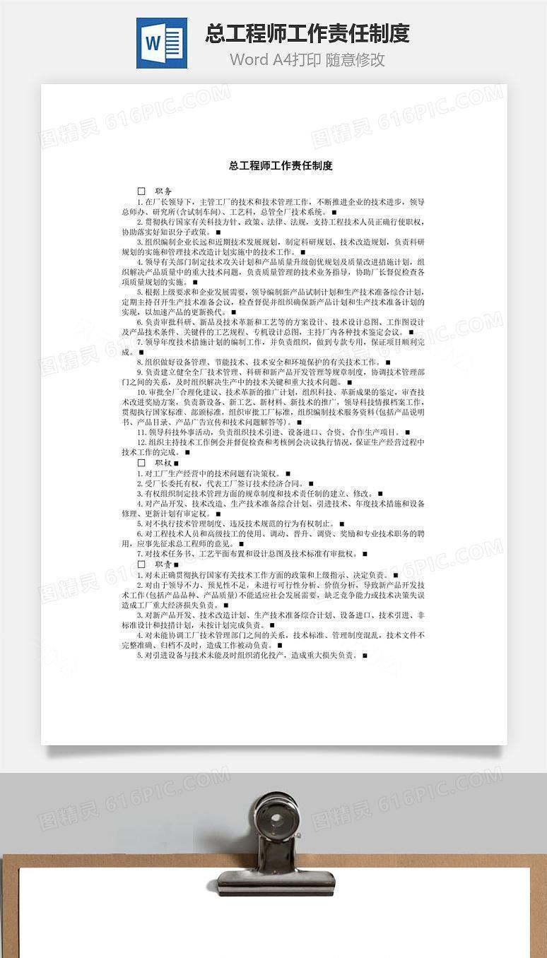 总工程师工作责任制度Word文档