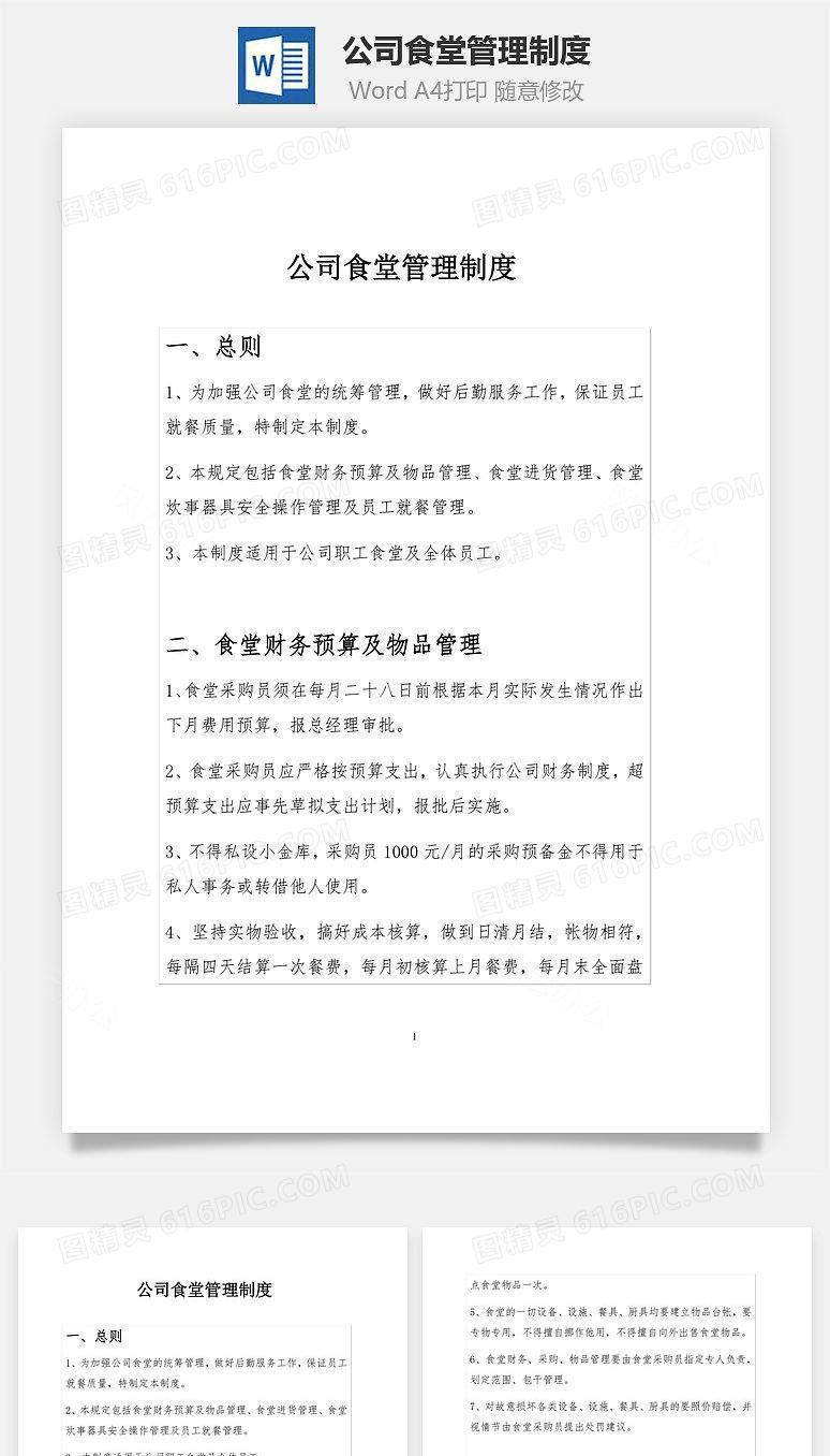 公司食堂管理制度Word文档