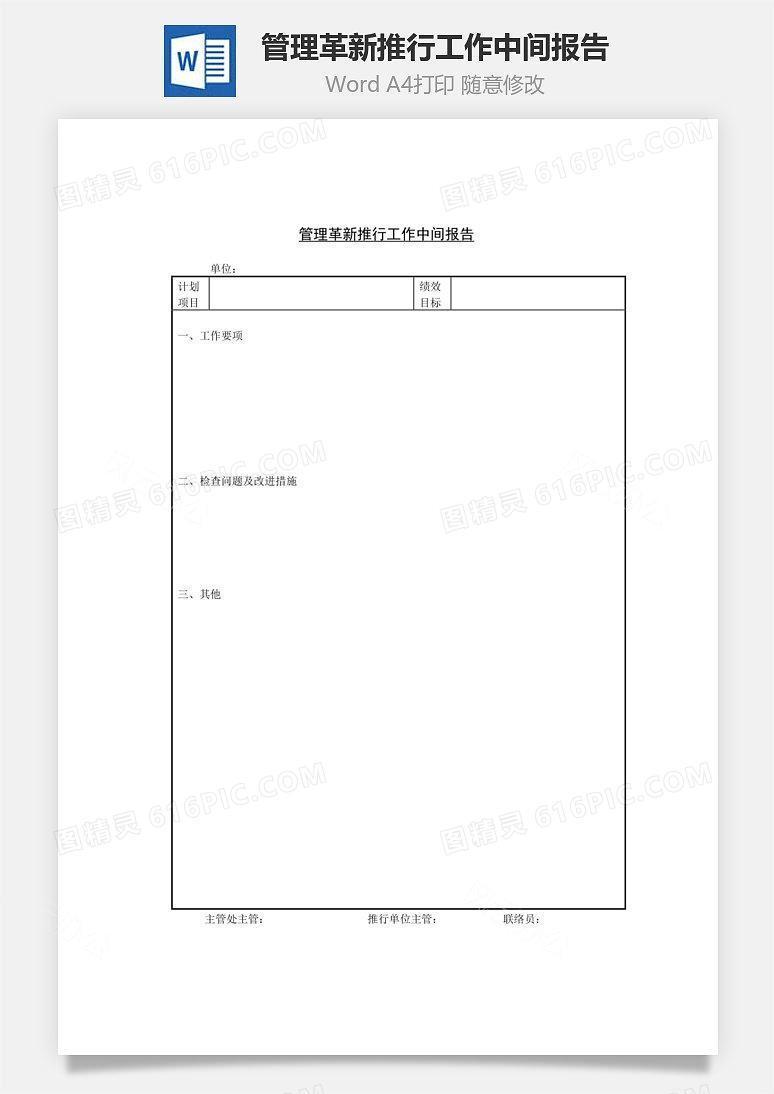 管理革新推行工作中间报告Word文档