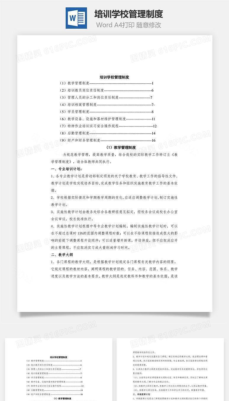 培训学校管理制度Word文档