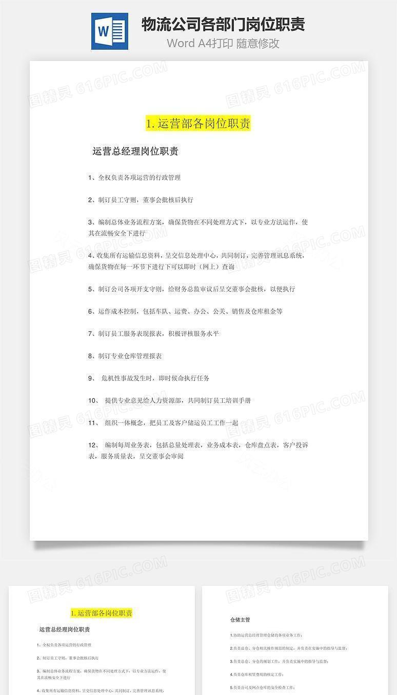 物流公司各部门岗位职责Word文档