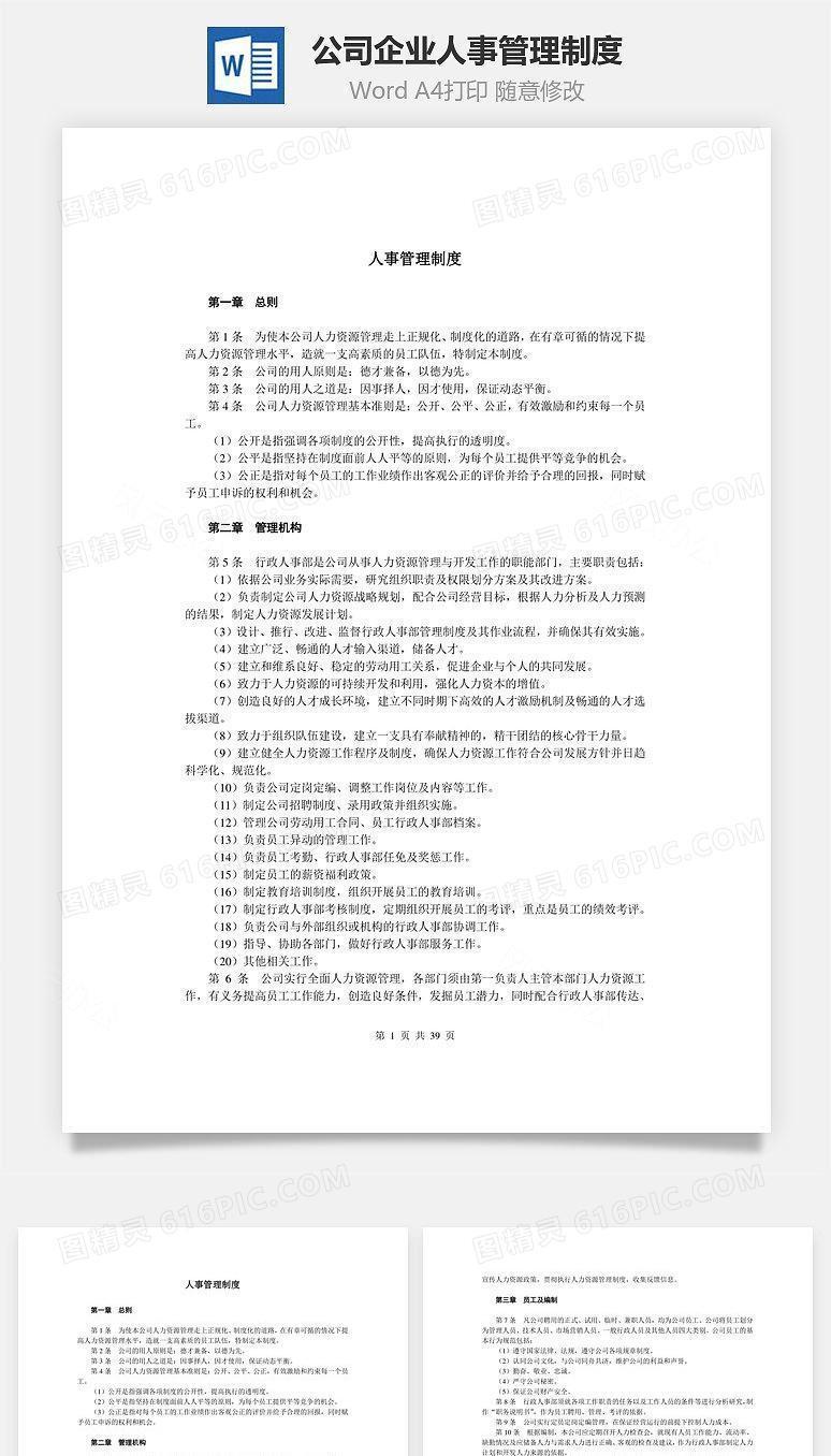 公司企业人事管理制度