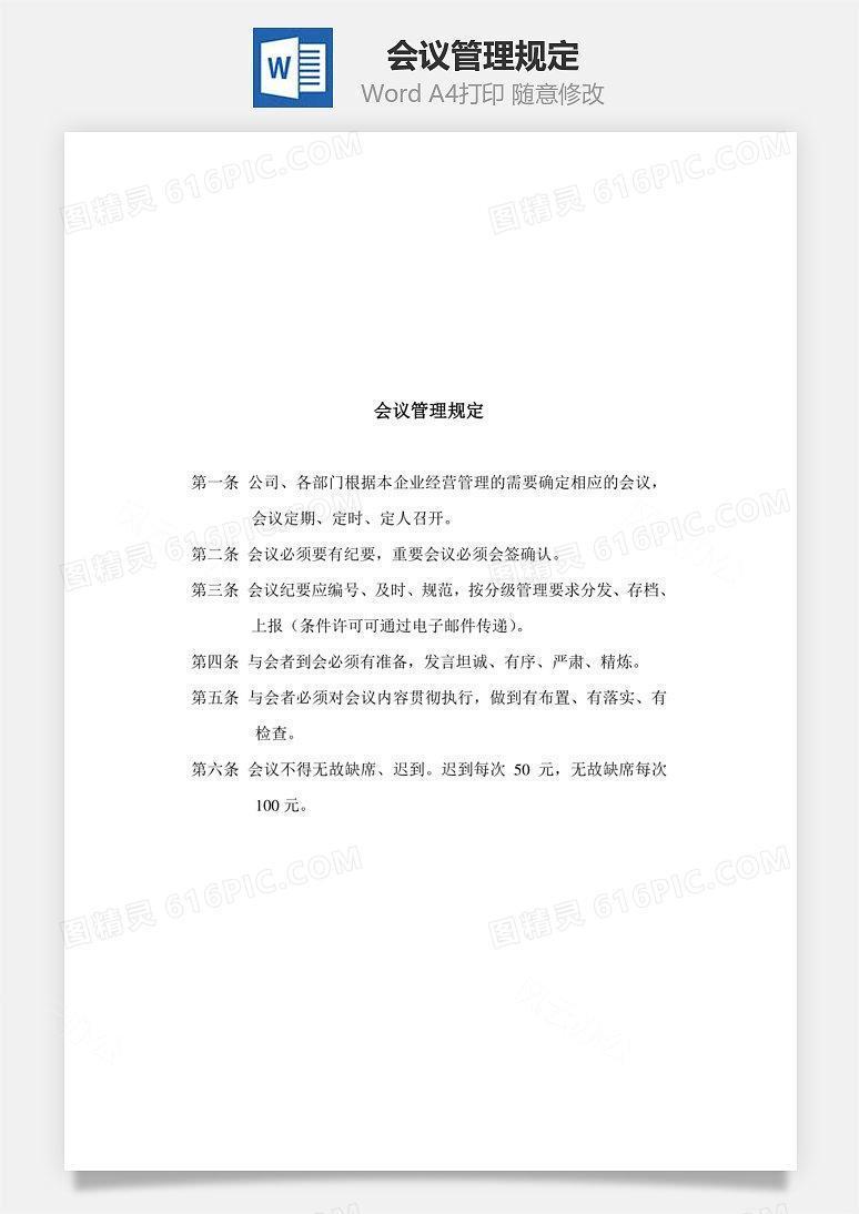 会议管理规定Word文档