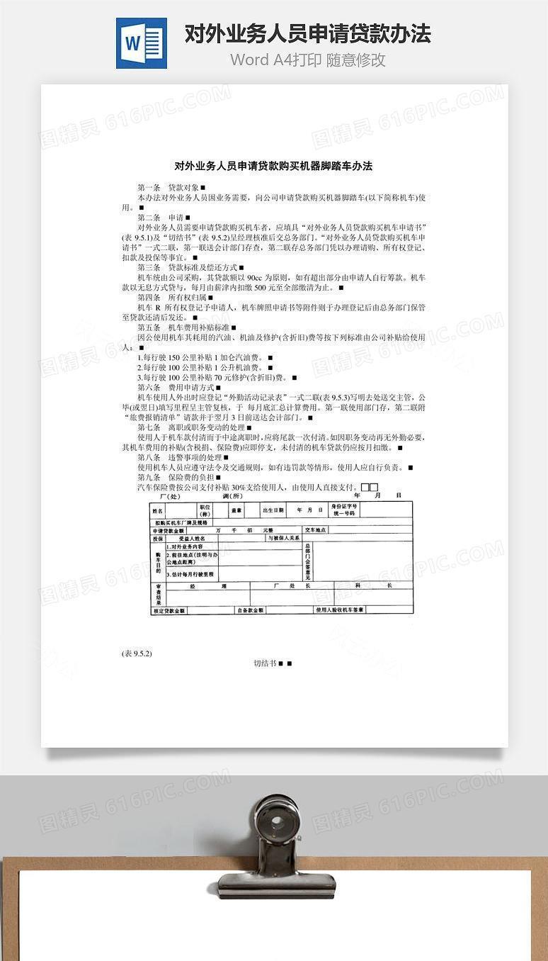 对外业务人员申请贷款办法Word文档
